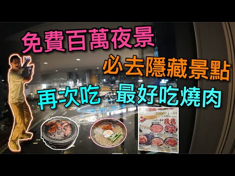 【你不知道的名古屋】超近！必去隱藏景點 居然還免費～再次吃最好吃燒肉!