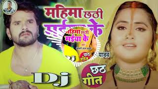 Khesari Lal Yadav New Chhath Geet 2021 - Mahima छठी माई के - New Chhath Geet DJ song - Chhath Gana D