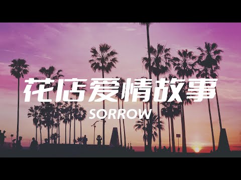 花店爱情故事 - SORROW「Girl 送给你风信子 怎样变精致竟成我烦心事」【动态歌词Lyric Video】