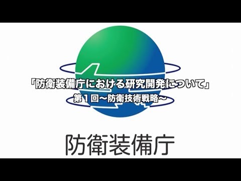 「防衛装備庁における研究開発について」第１回～防衛技術戦略～