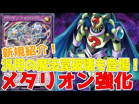 【ラッシュデュエル】新規紹介！メタリオン強化２枚＋汎用２枚！魔法罠破壊の竜水の神子！THEトリッキーも登場だ！！！【遊戯王】