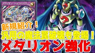 【ラッシュデュエル】新規紹介！メタリオン強化２枚＋汎用２枚！魔法罠破壊の竜水の神子！THEトリッキーも登場だ！！！【遊戯王】