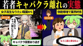 若者のキャバクラ離れが深刻化…倒産爆増でキャバクラ業界終焉【ずんだもん＆ゆっくり解説】