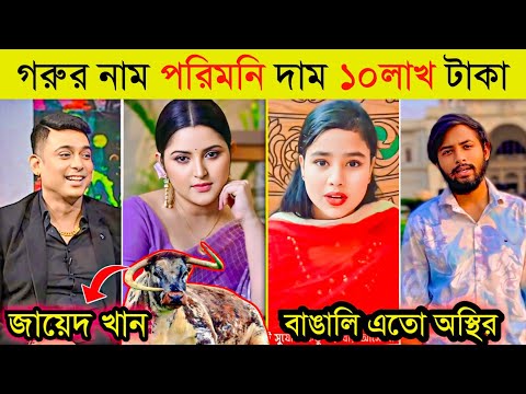 কাপল ব্লগরাদের রো*স্ট করে দিলো | গরুর নাম নাকি জায়েদ খান | Couple Vlog Roasted | Bangla Funny Video