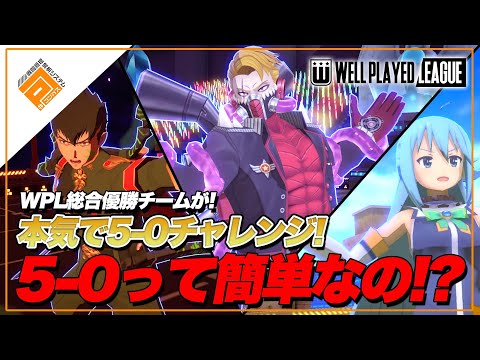 【5-0チャレンジ】WPL総合優勝チームが5-0狙ったら何戦で達成出来るのか！【#コンパス】