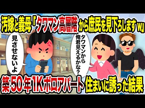 【2ch修羅場スレ】汚嫁と義母「タワマン高層階から庶民を見下ろしますw」→築50年1Kボロアパート住まいに誘った結果