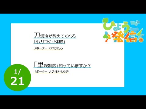 2024年1月21日 ひょうご発信！