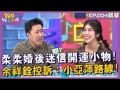 【精華】柔柔婚後迷信開運小物！余祥銓控訴：小亞萍路線！︱EP204👋20241114︱#哈囉你有事嗎