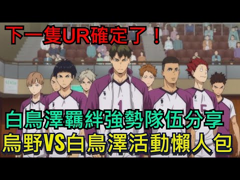 《排球少年FLY HIGH》白鳥澤最強羈絆搭配、烏野VS白鳥澤活動懶人包｜新UR角色即將登場、黑尾鐵朗、瀨見英太｜排球少年FLYHIGH / #排球少年 #ハイキュー