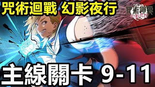 《咒術迴戰 幻影夜行》【國際版 #10】【主線關卡 9-11】通關組合推薦