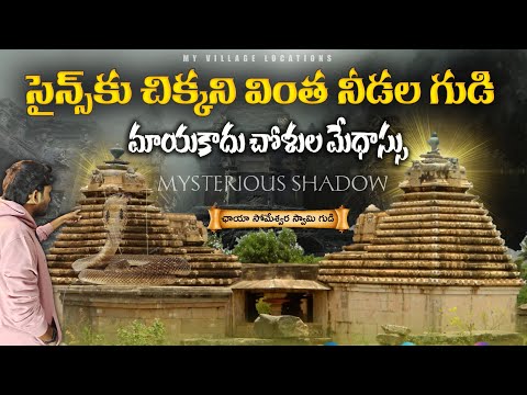 Chaya Someshwara Temple Mystery in nalgonda || Mystery of Panagal Chaya Someswara Swami Temple