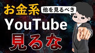 【乗り換えろ】おすすめYouTubeチャンネル10選＆お金系YouTubeを見る必要ない人の特徴