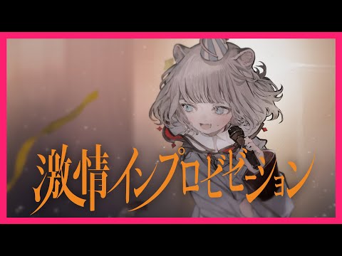 【オリジナル】激情インプロビゼーション（short ver.）Covered by CHINO【独唱】