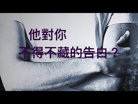 塔羅占卜🔮他對你 不得不藏的告白?