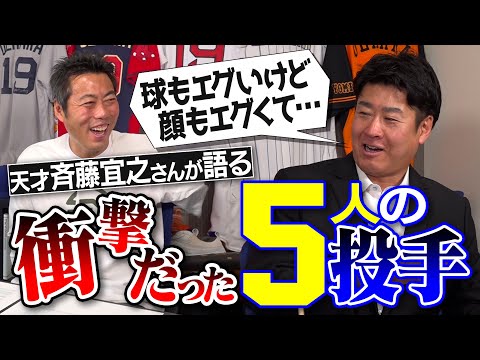 生涯一度の対戦で絶対に当たらないと悟った豪速球!? 三球三振した消える魔球!?元巨人・斉藤宜之さんが語る衝撃だった5人の投手【テンションがおかしい助っ人投手・いやらしすぎる谷繁さんのリード】【③/3】