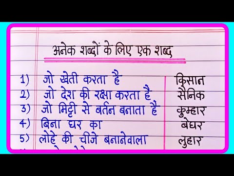 अनेक शब्दों के लिए एक शब्द | Anek shabdon ke liye ek shabd hindi | One word substitution in Hindi