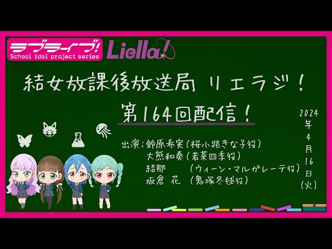 【第164回】ラブライブ！スーパースター!! 結女放課後放送局 リエラジ！／#164 Lovelive! Superstar!! Liella! Radio