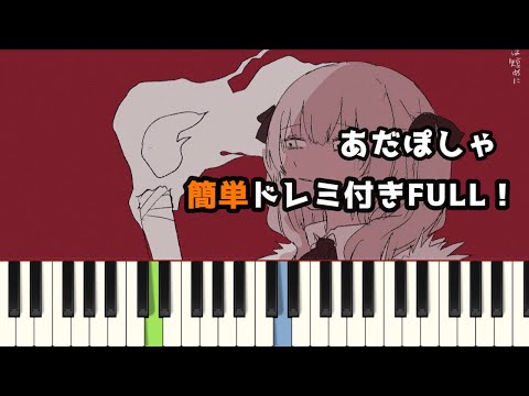 あだぽしゃ / いよわ ( ピアノ簡単 ドレミ付きFull！ )