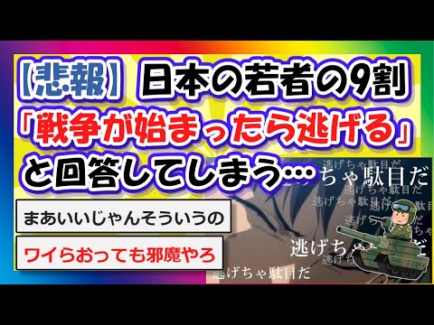 【2chまとめ】【悲報】日本の若者の9割「戦争が始まったら逃げる」と回答してしまう…【ゆっくり】