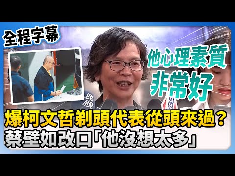 【全程字幕】爆柯文哲剃頭代表從頭來過？　蔡壁如改口「他沒想太多」暖曝1事@ChinaTimes