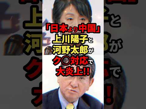 「日本より中国様だ！」上川陽子と河野太郎が最悪の対応で炎上… #ニュース #shorts