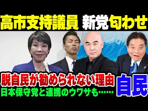 【高市新党？】新党結成や日本保守党との連携を口にする高市早苗支持議員と、外交等で恥をさらしすぎた石破茂支持議員【ゆっくり解説】