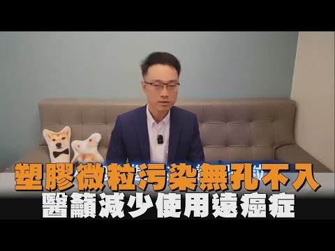 塑膠微粒污染無孔不入　醫籲減少使用遠癌症