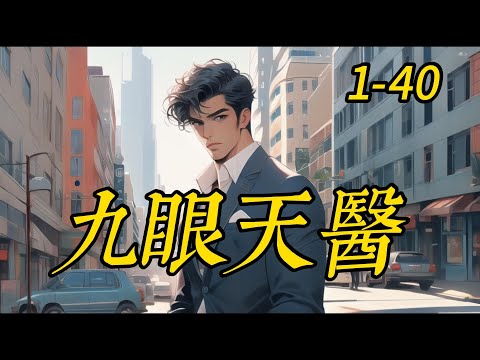 《九眼天医》 1 -40