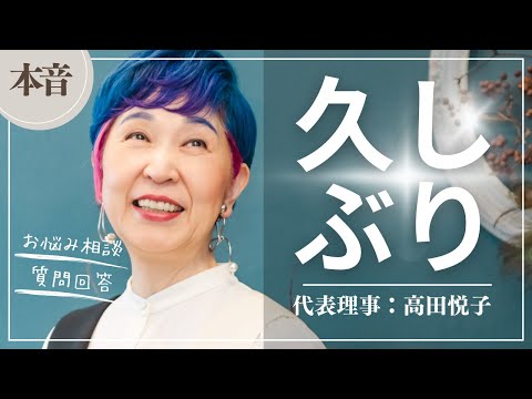 高田悦子がいちばん後悔していること？「理想の人生」について質問に答えてみた