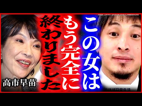 ※この女は完全に終わりました※正確性確認できない文書の保存で炎上の高市早苗氏、自民党からも見放されました。【ひろゆき　切り抜き/論破/立憲民主党　小西洋之　放送法　解説　辞任　捏造】