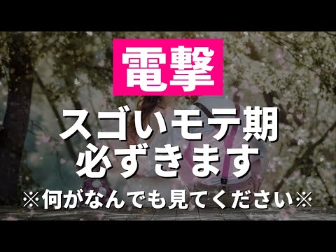 ⚠️緊急⚠️急に恋愛運が上がりモテ期に入るのでご注意ください。気絶するほどモテモテになってしまったらごめんなさい。すごい周波数の音楽です。