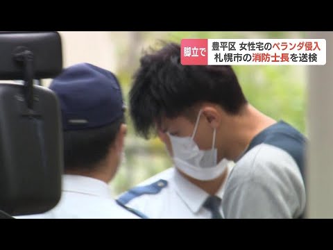 24歳女性宅のベランダに脚立を立てかけ…侵入容疑で逮捕された36歳消防士の男を送検「他人の家に入ったことは間違いない」札幌東消防署