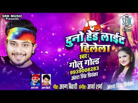 Donon headlight Hilela Golu Gold ke gana song Bhojpuri