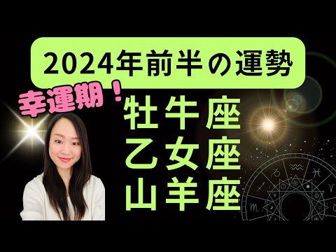 牡牛座・乙女座・山羊座【2024年前半の運勢】