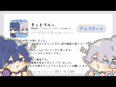 【復活】そっとブルーアップデートのお知らせ