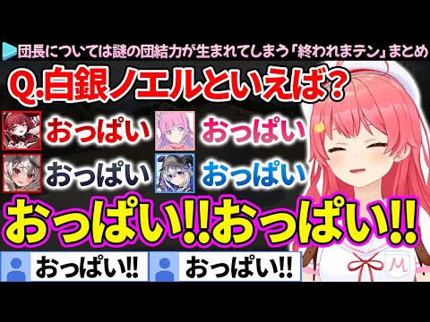 【面白まとめ】ノエル団長については謎の団結力が生まれてしまう「終われまテン」ここ好き総集編【ホロライブ切り抜き/さくらみこ】