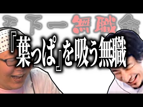 【第1回天下一無職会】"葉っぱ"を吸う無職【ひろゆき流切り抜き】