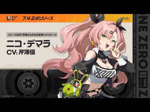 『ゼンレスゾーンゼロ』リリース記念！声優さんからのお祝いメッセージ - ニコ編