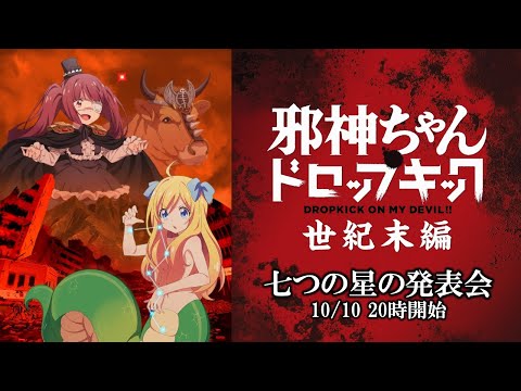 【世紀末編】七つの星の発表会