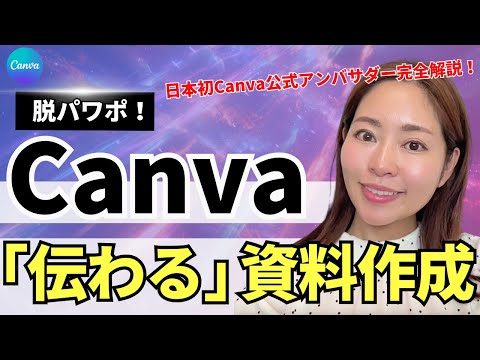 【脱パワポ！】Canvaでダサいプレゼン資料をお洒落に変身！「伝わる」資料作成術