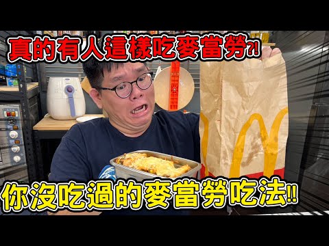 焗烤麥當勞套餐？撕碎勁辣麥脆雞？？到底有誰會這樣吃麥當勞？！