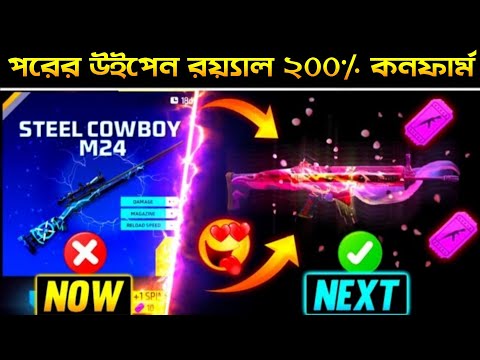 পরবর্তী ওপেন রয়্যাল_২০০% কনফার্ম 🤯 | Next Weapon Royale Free Fire | New Weapon Royale Free Fire