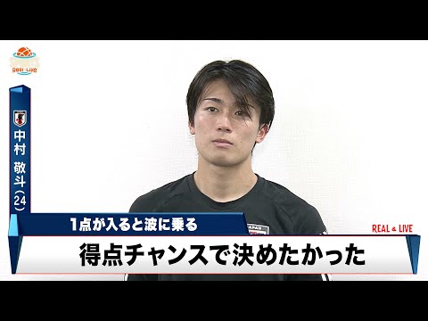 絶好調！ MF中村敬斗が語る好調の要因「1点入ると波に乗ってくる」【サッカー日本代表】