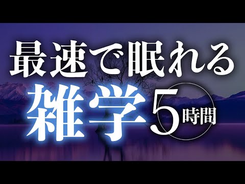 【睡眠導入】最速で眠れる雑学5時間【合成音声】