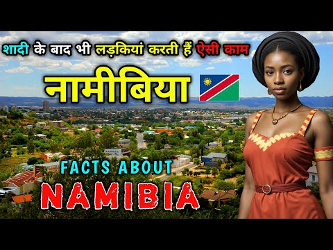 नामीबिया - अफ्रीका का सबसे अजीब देश  // Interesting Facts About Namibia in Hindi