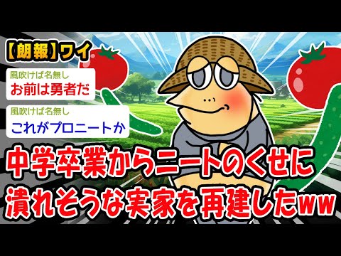 【朗報】中学卒業からニートのくせに潰れそうな実家を再建したww【2ch面白いスレ】