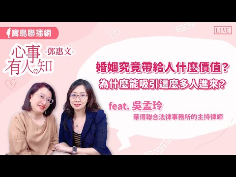 婚姻究竟帶給人什麼價值？為什麼能吸引這麼多人進來？ - 華得聯合法律事務所的主持律師 吳孟玲  【心事有人知】20240731