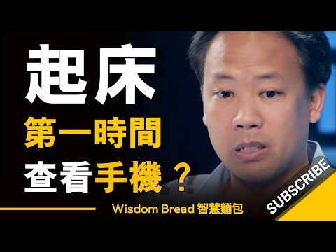 如果你每天起床後第一時間先查看手機 ► 會帶來什麼影響？ - Jim Kwik（中英字幕）