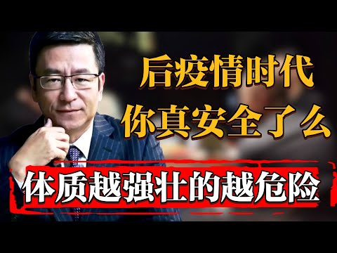 后疫情時代，你真的安全了嗎？體質越强壯的人越危險！#纪实 #时间 #窦文涛 #马未都  #圆桌派 #观复嘟嘟 #历史 #文化 #聊天