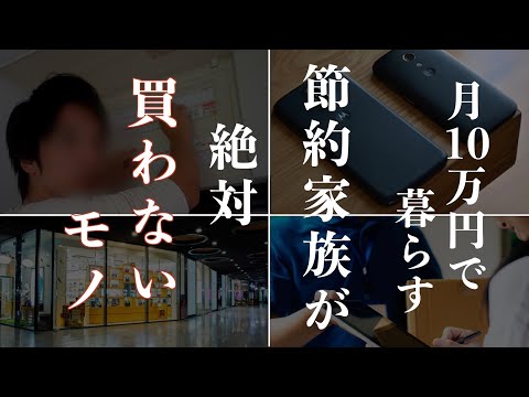 【貧乏になる】月10万円で暮らす節約家族がこれだけは絶対に買わないと決めたモノや商品｜貯金したい人が買ってはいけないもの5選｜貯金1000万円を達成するために必須！最強の節約術｜2度と買わないモノ後悔